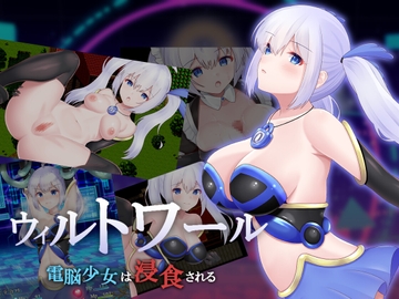 ウィルトワール 電脳少女は浸食される [サキミノル]