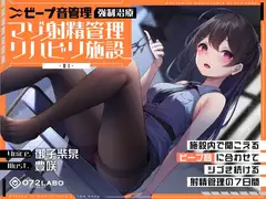 【ビープ音管理】強○治療「マゾ射精管理リハビリ施設01」〜施設内で聞こえるビープ音に合わせてシゴき続ける射精管理の7日間〜【事務的処理】