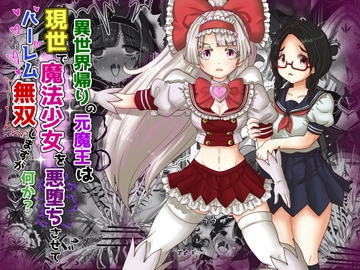 vol.9 異世界帰りの元魔王は現世で魔法少女を悪堕ちさせてハーレム無双しますが何か? [Tキャノン]