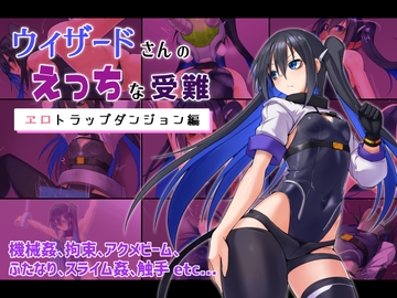 ウィザードさんのえっちな受難 エロトラップダンジョン編 [ふみはこ]