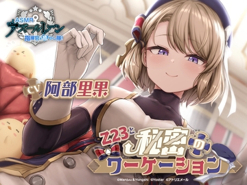 【碧藍航線ASMR】與Z23的秘密工作假期 [アトリエメール]