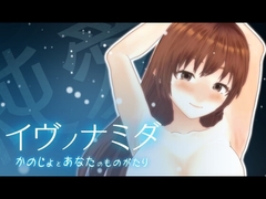 イヴノナミダ [いーじー]