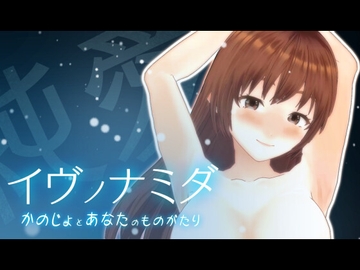 イヴノナミダ [いーじー]