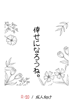 倖せになろうね。 [浜辺の倉庫]