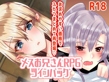 メスお兄さんRPGツインパック [Colorful Rain]