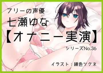 【オナニー実演36】七瀬ゆな～乳首だけでぐちゅぐちゅ敏感声優「一緒に、気持ちよくなろ?」おまんこを掻き鳴らして「いぐいぐいぐいぐ……ッ!」何度も絶頂～ [ぶらっく&ぼっくす]