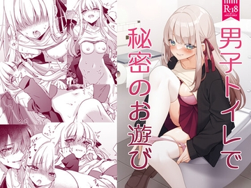 男子トイレで秘密のお遊び [AliceTale]