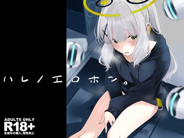 ハレノエロホン。 [ろぢうら。]