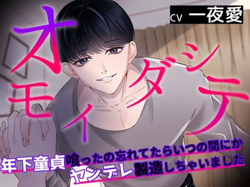 オモイダシテー年下童貞喰ったの忘れてたらいつの間にかヤンデレ製造しちゃいましたー [あかひつじ亭]