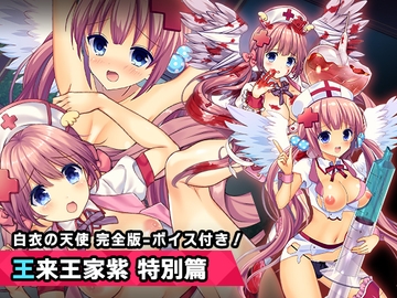 完全版:王来王家紫 特別篇 ～ヒロイン絶滅計画より～ 勝気なヒロインを悪堕ちさせよ! [チェリーポンド]