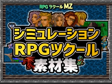 シミュレーションRPGツクール素材集 [株式会社Gotcha Gotcha Games]