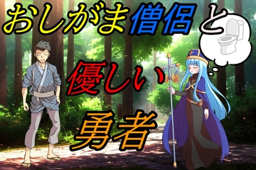 おしがま僧侶と優しい勇者様 [えちえちあいらんど]