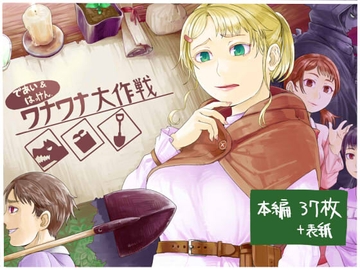 出会い発見 ワナワナ大作戦 [comet]