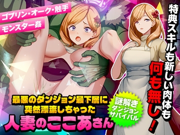 最悪のダンジョン最下層に突然漂流しちゃった人妻のここあさん [Are!]