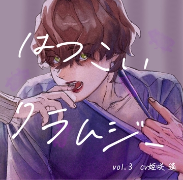 初恋クラムジーvol.3 [Sweet Sleep]