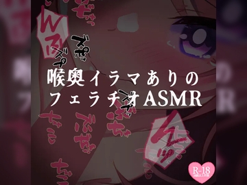 喉奥イラマありのフェラチオASMR [つるみやASMR]