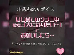 【リク品】はじめてのクンニ中、彼女に犬になりたいとお願いしたら…