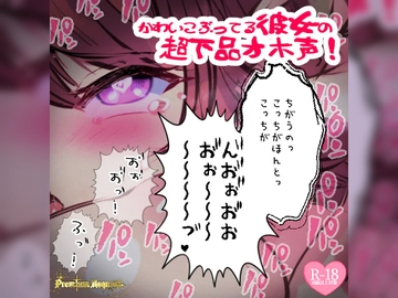 【リク品】かわいこぶってる彼女の超下品オホ声!対面座位で乳首弄られ我慢できず汚声を… [つるみやASMR]