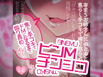 ビンMチンシコ～焦らし手コキでドMになるまで煽り責めまくりオナサポ～ [つるみやASMR]