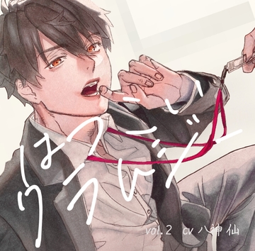 初恋クラムジーvol.2 [Sweet Sleep]