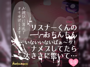 【リク品】【実況】【続編】リスナーくんのおちんちんいないいないばぁ〜っ!ナメプしてたら大きさに驚いて… [つるみやASMR]
