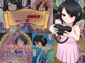 バルザイちゃんはバーチャル童話世界で触手に嬲られる [ネクロノミコン商店]