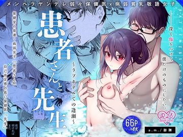 患者さんと先生～ラブホテルでの逢瀬～ [a.m.]