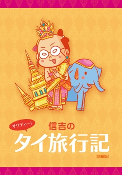 サワディー! 信吉のタイ旅行記 [Shinkichi Teahouse]