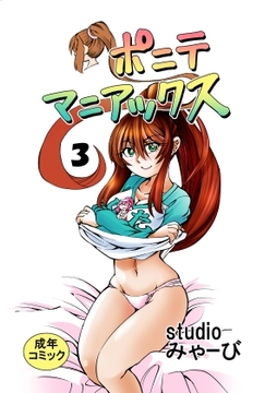 ポニテマニアックス 第3巻 [studio みゃーび]