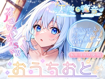 【睡眠導入】天使癒音のお・う・ち・お・と♪プライベートな秘密空間で収録したオノマトペ式ASMR 2024/2/23 version [天使癒音]