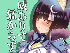 威ありて猛からず