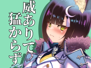 威ありて猛からず [りんぐわんだーりんぐ]