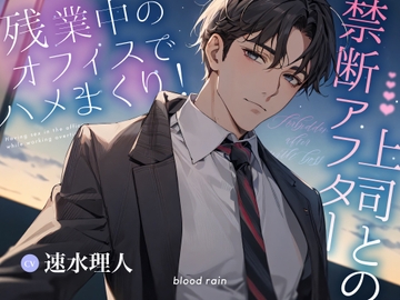 残業中のオフィスでハメまくり!上司との禁断アフター [blood rain]