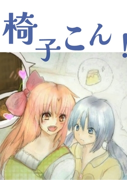 椅子こん!1(スライム編) [たくひあい]