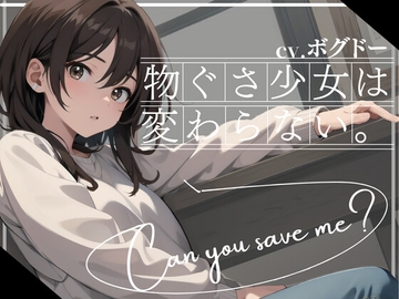 【✨早い者勝ち!!超得WプレゼントCP✨一本買ったらもう2本プレゼント!!】物ぐさ少女は変わらない [OPM/オーピーエム]