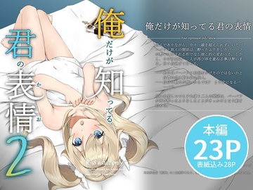 俺だけが知ってる君の表情2 [みみえにっき]