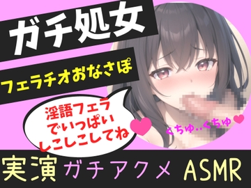 ガチ処女の真正○リ娘があなたの射精を一生懸命喉奥淫語フェラでオナサポ✨ 嗚咽しながら獣のようなオホ声を上げて快楽連続絶頂おもらしオナニー!! [ガチおな(マニア向け)]