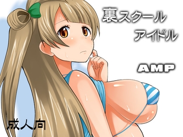 裏スクールアイドル [AMP]