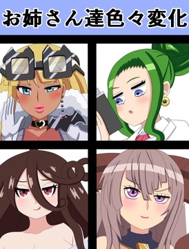 お姉さん達色々変化 [saosaoba]