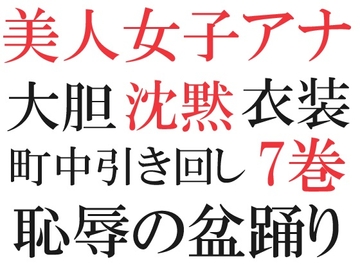 美人女子アナの沈黙 第7巻 大胆衣装で街中ロケ3 [海老沢薫]