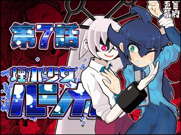 煙水少女ルシカ-第7話- [歪ミ幕府]