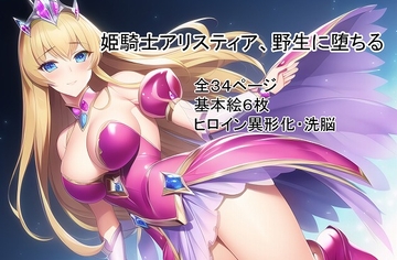 姫騎士アリスティア、野生に堕ちる [yugami]