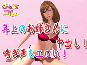 年上のお姉さんに中出し!喘ぎ声もエロい! [ふぇちコレ]
