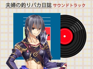 夫婦の釣りバカ日誌 サウンドトラック [P.D Present]