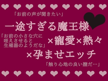 魔王の恋 [へき’sだいなー]