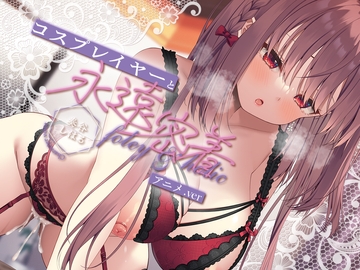 【超高画質アニメ版】フォーリー&ほりっく～日本一のコスプレイヤーと、永遠密着♪ 理性がほどけちゃう昇天必至の超々長尺、トロ舐めご奉仕! [Whisp]