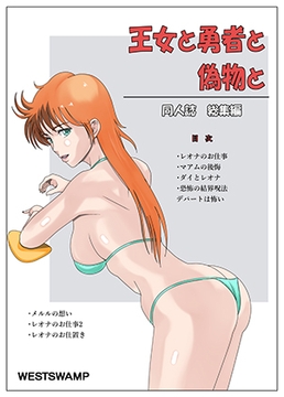 王女と勇者と偽物と [関西ドリル堂本舗]