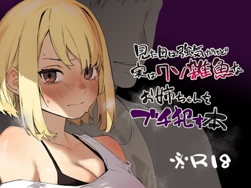 見た目は強気だけど実はクソ雑魚なお姉ちゃんをブチ○す本 [淫楽とんぼ]