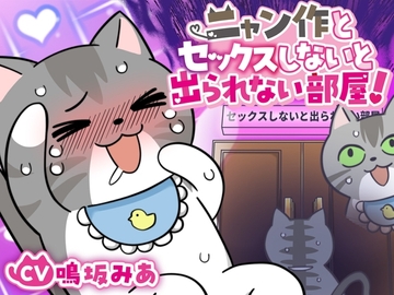 ニャン作とセックスしないと出られない部屋、ニャン!【DLsiteクリエイター学園二次創作】 [ぷちケモ幻想処【幼獣戯画】]