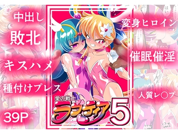 愛の戦士ラブティア05 強敵!牢愛のアーナ! [ワラビモチー]